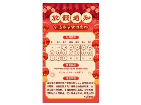 关于华迅2022年过年放假通知