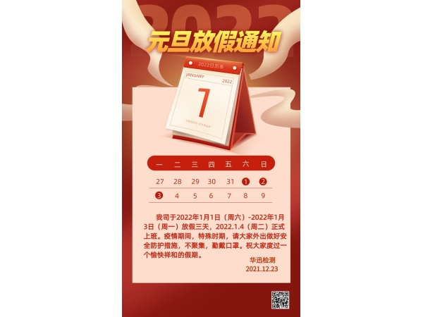 关于2022年元旦放假通知