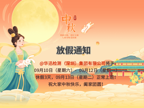 中秋放假通知