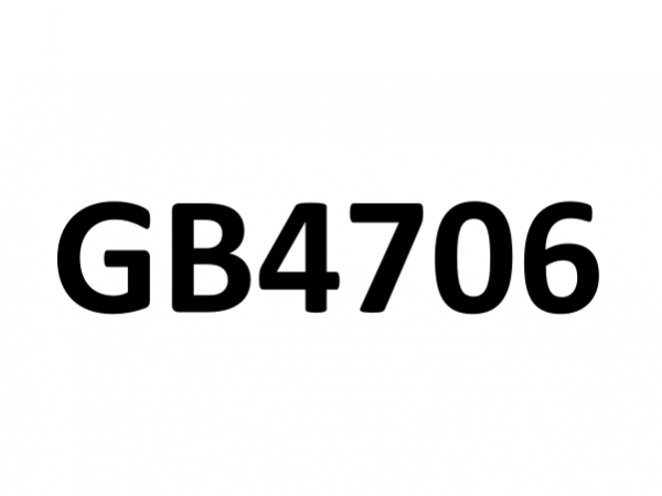 家用电器类GB4706标准大全