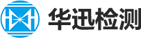 华迅检测（深圳）集团有限公司